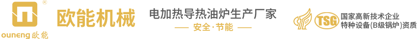 歐能電加熱導(dǎo)熱油爐廠(chǎng)家