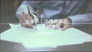 企業(yè)員工法律意識(shí)及企業(yè)合同管理培訓(xùn)，歐能在行動(dòng)